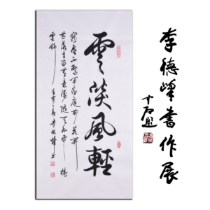 中书协大腕-李德峰云淡风轻书法行书办公室客厅字画名人真迹