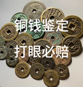 古币鉴定,在线鉴定,鉴定钱币,古玩,铜钱,古泉,花钱,铜币