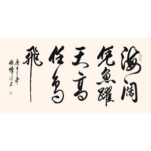 欧阳中石弟子李德峰《海阔凭鱼跃天高任鸟飞》手写真迹名家书法