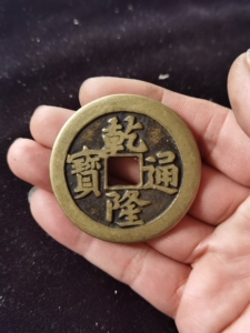 乾隆通宝.背八卦!铜钱一枚,字口清晰无裂漏翘,品相尺寸如图