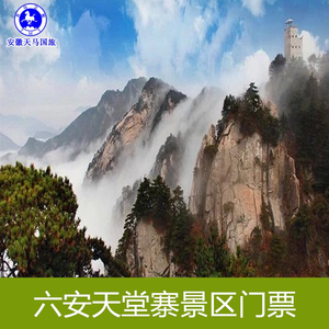 000人付款淘宝[安徽六安]金寨天堂寨风景名胜区电子门票圣檀剑1.