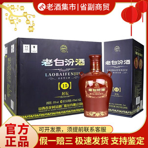 山西汾酒老白汾封坛15年53度清香型白酒475ml*6瓶整箱装正品保证