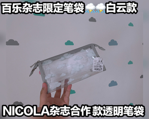 百乐透明笔袋