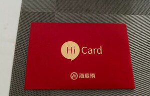 求购海底捞欢乐卡hi card 储蓄卡 储值卡 ,带价私聊