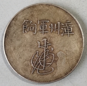 足纹通行银币漳州军饷保真银币纯银银币老银圆真品银圆实物拍照一