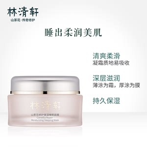 林清轩 山茶花修护保湿睡眠面膜50ml 好日期