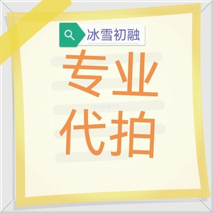 代拍代拍闲鱼,淘宝,天猫,手动定时上架都可以!余量随机掉落!