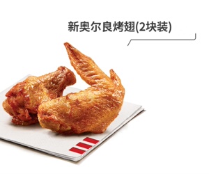 肯德基kfc新奥尔良烤翅(2块装)8.5一对,代下单
