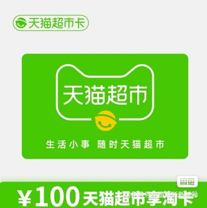 亏本出售天猫超市卡100元天猫超市卡享淘卡猫超卡