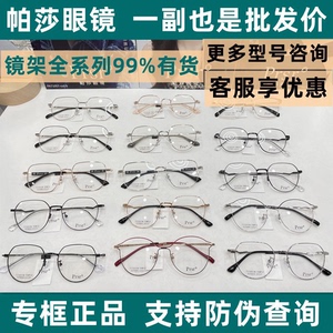PRSR帕莎眼镜镜片 全系列批发，自带型号报价拿货 配原厂镜