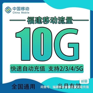 福建移动流量流量10gb到30g 福建移动流量加油包 移动流