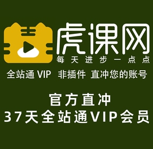 虎课网vip终身