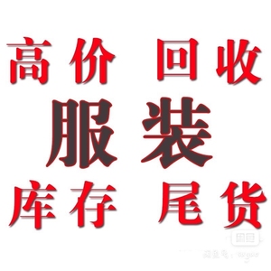 收购女装