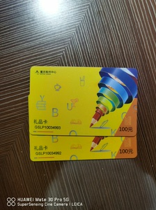 出两张面值100元的重庆购书中心礼品卡，原卡未激活，2028