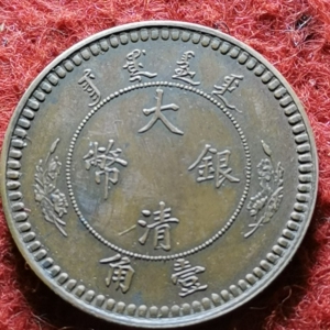 512)大清银币壹角铜样