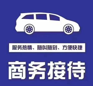 北京 商务接待 机场接送 包车用车 租车带司机 商务用车 收