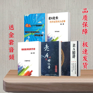 老a体制全套5本 回忆录 提拔指南  六万字建议 职场手段