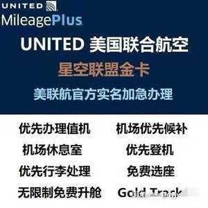 星空联盟金卡 美联航(ua)金卡 白金卡 星空联盟 ua