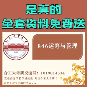 合工大管科846专业课资料25纸质资料