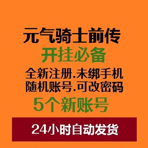 元气骑士前传开挂必备小号