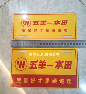 本田五羊牌,五羊摩托车前后车牌.(一对包邮,送螺丝)