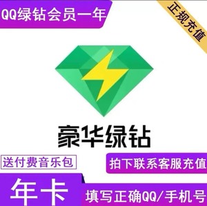 豪华绿钻QQ音乐会员12个月年卡绿砖年费送付费音乐包一年