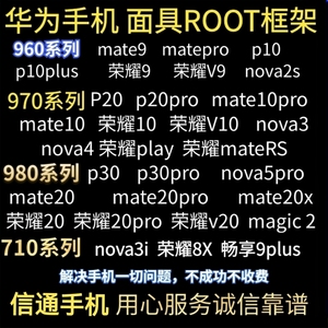 华为解锁bl,获取永久解锁码,获取root权限,面具root