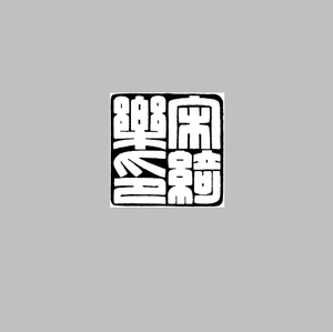 篆刻四字印稿设计细朱文满白文古文字印章黑白效果图治印墨稿