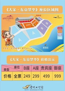 大宋东京梦华演出门票,清明上河园门票 在清明上河园里面!
