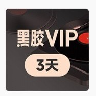 网易云音乐黑胶vip3天兑换码