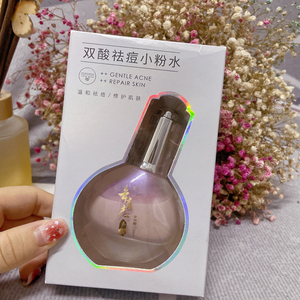 双酸祛痘小粉水爽肤水保湿修护柔淡化去痘疤痘印辛巴辛有志严选tb