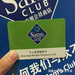 山姆会员单次卡,体验卡,山姆超市实体店一次卡,24小时有效