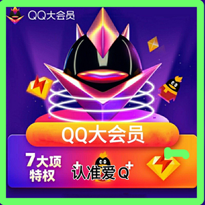 q大会员一年 送豪华黄钻和超级会员一年12月