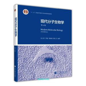 二手正版 现代分子生物学 第四版第4版 朱玉贤高等教育出版社