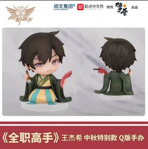 全职高手 中秋q版手办 王杰希特别款 兑喵喵官方正版