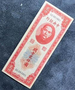 民国纸币:民国37年中央银行红关金券2000二千元