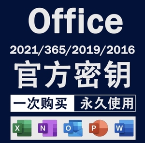 正版激活码office2021 2019 2016 2013