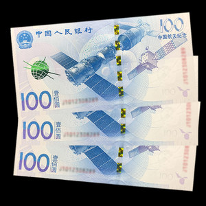 摘星揽月/全新2015年航天纪念钞3张连号总面值300元人民币收藏sor