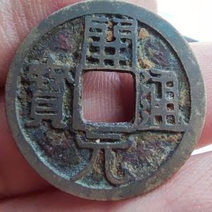 开元通宝双挑元