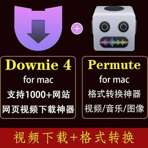 Downie4Permute3下载神器+格式转换工具，拍一发