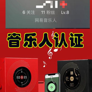 网易音乐人认证,包过 通过直接有一年会员,仅此一家拥有认证和