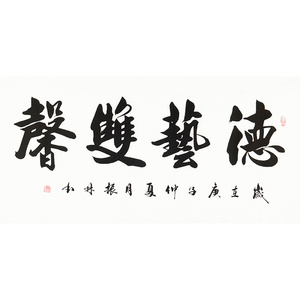 吴振林《德艺双馨》保真手写书法真迹字画拍卖收藏装饰