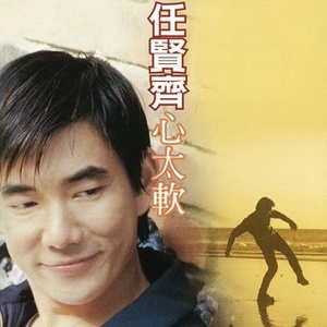 任贤齐8张专辑《再问一次《依靠《心太软《很受伤《爱像