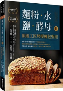 第2册 面粉水盐酵母Ⅱ-頂級工匠烤模麵包聖經