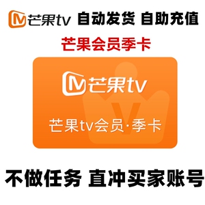 芒果tv会员90天卡3个月芒果tⅤ季卡视频会员vip直充秒到