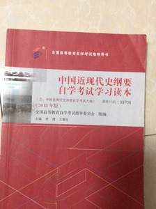 中国近代史纲要自学考试学习读本，2018年版 全国高等教育自