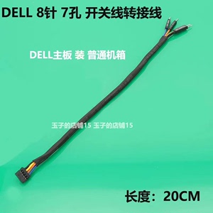 DELL主板小8针改装线 戴尔装普通机箱开关线转接线DELL