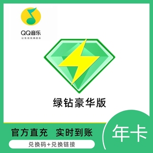qq音乐绿钻一年豪华版会员年卡绿钻一年卡直充