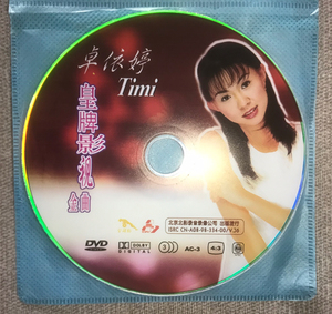 卓依婷:dvd:北京北影金碟豹出版:皇牌影视金曲:合仔包装遗