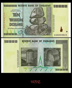 传说中的 津巴布韦10万亿卖250元，20万亿卖500元，5